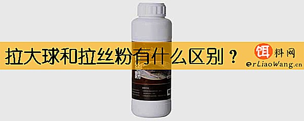 拉大球和拉丝粉有什么区别