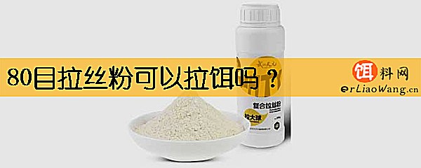 80目拉丝粉可以拉饵吗