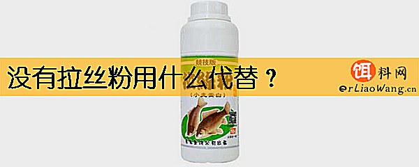 没有拉丝粉用什么代替