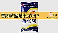雪花粉钓鱼起什么作用?