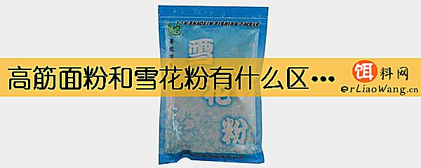 高筋面粉和雪花粉有什么区别