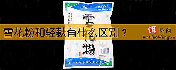 雪花粉和轻麸有什么区别