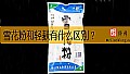 《雪花粉和轻麸有什么区别？》封面图