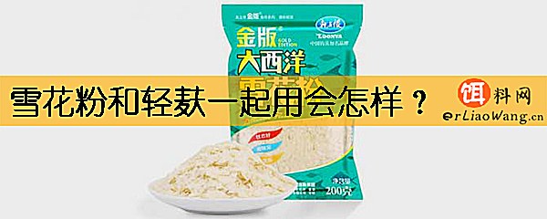 雪花粉和轻麸一起用会怎样