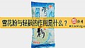 《雪花粉与轻麸的作用是什么？》封面图