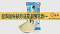 《拉饵加轻麸好还是加雪花粉好？》封面图