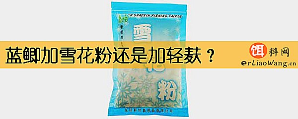 蓝鲫加雪花粉还是加轻麸