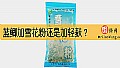 《蓝鲫加雪花粉还是加轻麸？》封面图
