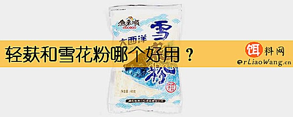 轻麸和雪花粉哪个好用