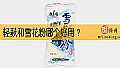 《轻麸和雪花粉哪个好用？》封面图