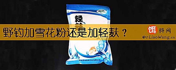 野钓加雪花粉还是加轻麸