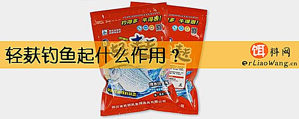 轻麸钓鱼起什么作用