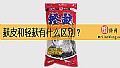 《麸皮和轻麸有什么区别？》封面图