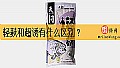 《轻麸和超诱有什么区别？》封面图