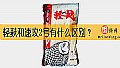 《轻麸和速攻2号有什么区别？》封面图
