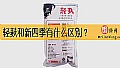 《轻麸和新四季有什么区别？》封面图