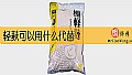 《轻麸可以用什么代替？》封面图