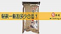 《轻麸一般加多少合适？》封面图