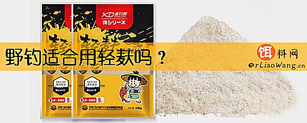 野钓适合用轻麸吗
