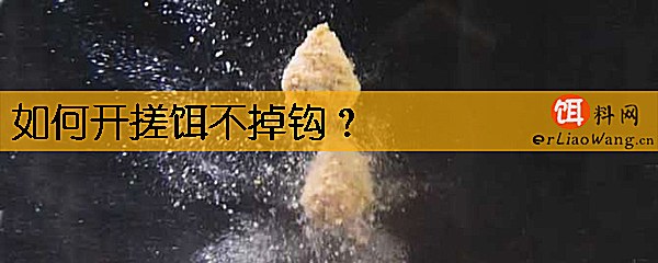 如何开搓饵不掉钩