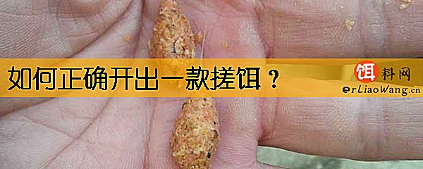 如何正确开出一款搓饵