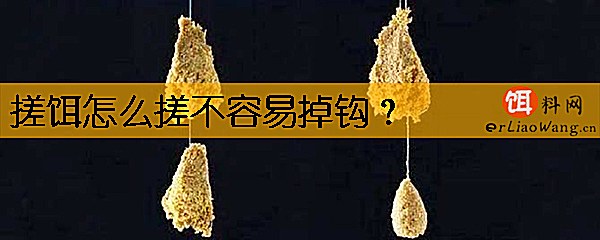 搓饵怎么搓不容易掉钩