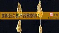 《搓饵怎么搓不容易掉钩？》封面图