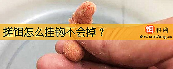 搓饵怎么挂钩不会掉