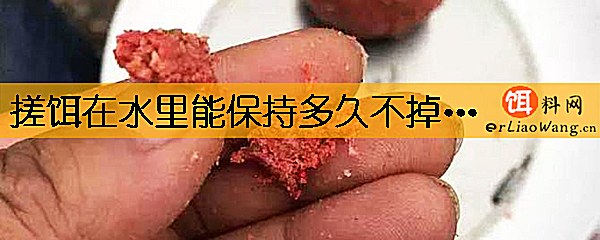 搓饵在水里能保持多久不掉钩