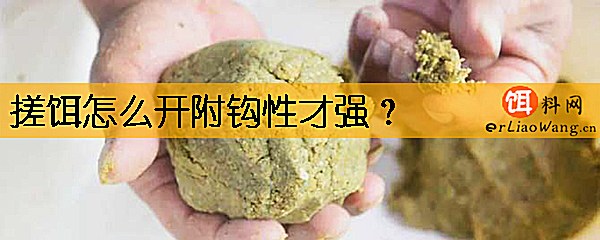 搓饵怎么开附钩性才强