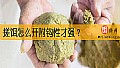 《搓饵怎么开附钩性才强？》封面图
