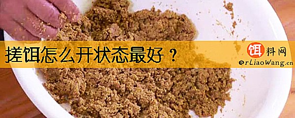 搓饵怎么开状态最好