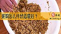 搓饵怎么开状态最好？