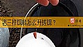《老三样饵料怎么开搓饵？》封面图