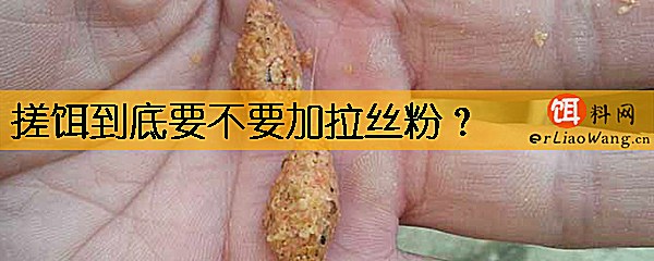 搓饵到底要不要加拉丝粉