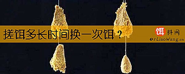 搓饵多长时间换一次饵