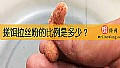 搓饵拉丝粉的比例是多少？