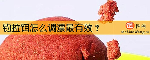 钓拉饵怎么调漂最有效