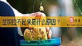 《拉饵拉不起来是什么原因？》封面图