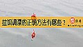 《拉饵调漂的正确方法有哪些？》封面图
