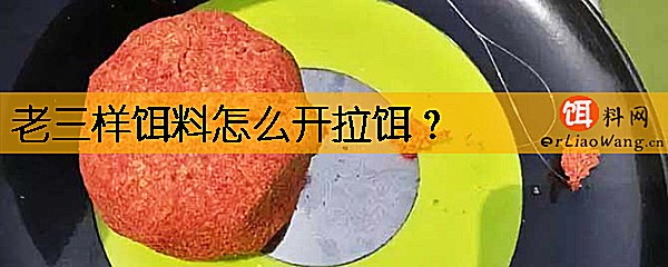 老三样饵料怎么开拉饵