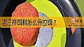 《老三样饵料怎么开拉饵？》封面图