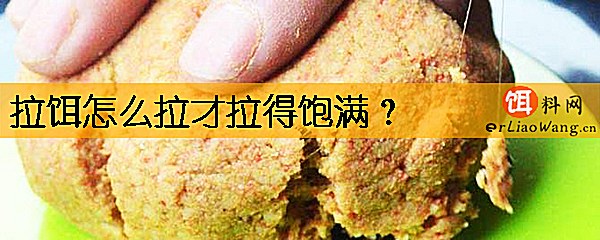 拉饵怎么拉才拉得饱满