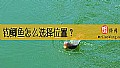 钓鲫鱼怎么选择位置？
