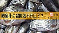 鲫鱼什么温度就不开口了？