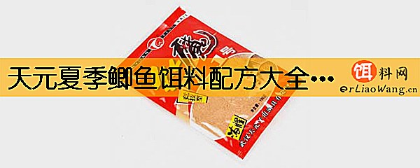 天元夏季鲫鱼饵料配方大全有哪些