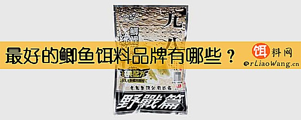 最好的鲫鱼饵料品牌有哪些