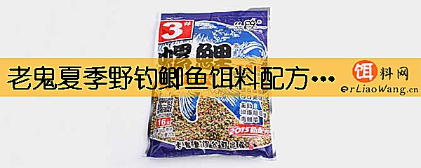 老鬼夏季野钓鲫鱼饵料配方有哪些