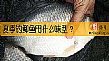 《夏季钓鲫鱼用什么味型？》封面图