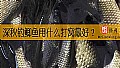 《深秋钓鲫鱼用什么打窝最好？》封面图